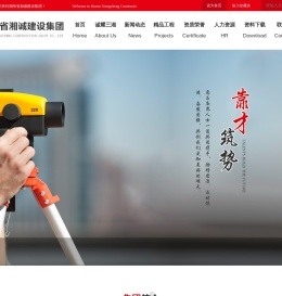 湖南省湘诚建设集团