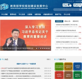 教育部学校规划建设发展中心