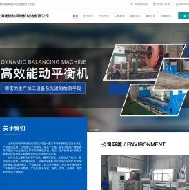 上海衡微动平衡机制造有限公司