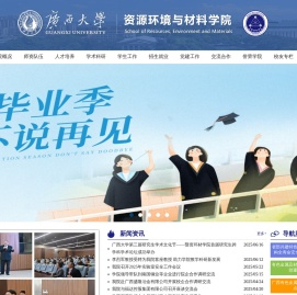 广西大学资源环境与材料学院