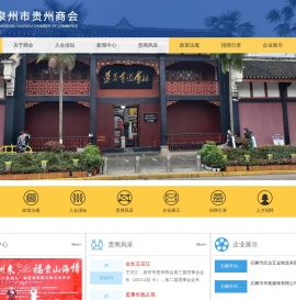 泉州市贵州商会官网