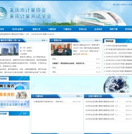 重庆市计量协会