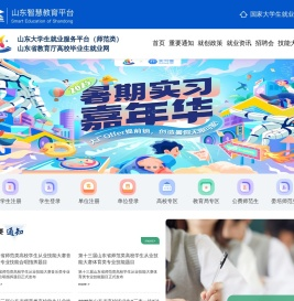 欢迎光临山东省教育厅高校毕业生就业网!
