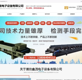 潍坊鑫茂电子设备有限公司