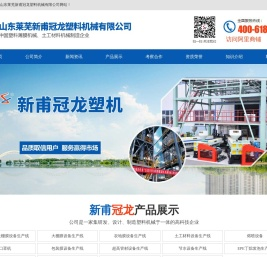 山东莱芜新甫冠龙塑料机械有限公司