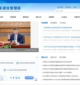 江西省通信管理局