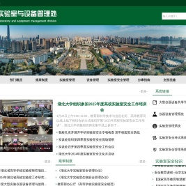 湖北大学实验室与设备管理处