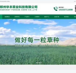 郑州华丰草业科技有限公司