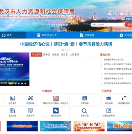 武汉市人力资源和社会保障局