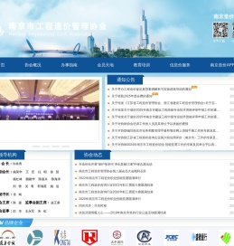 南京市工程造价管理协会
