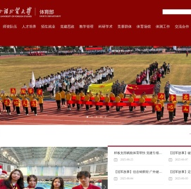 广东外语外贸大学体育部