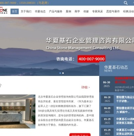 北京华夏基石企业管理咨询有限公司