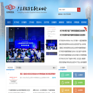广东省教育装备行业协会官网