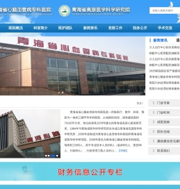 青海省心脑血管病专科医院