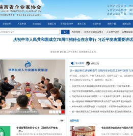 陕西省企业家协会官网
