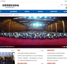 北京总部企业协会