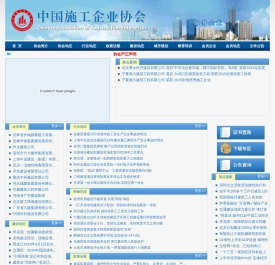 中国施工企业协会