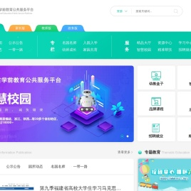 福建省学前教育公共服务平台