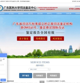 广东医科大学司法鉴定中心