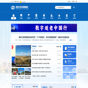 黑龙江互联网协会