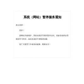 系统（网站）暂停服务通知