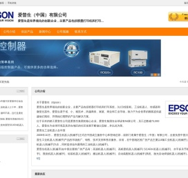 爱普生（中国）有限公司