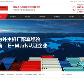 故城县九和制动元件有限公司