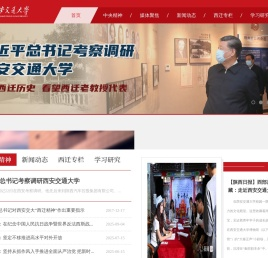 西安交通大学西迁精神专题网
