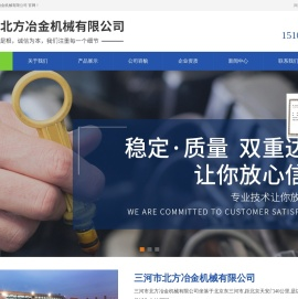 三河市北方冶金机械有限公司三河市北方冶金机械有限公司