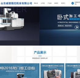 山东威智数控机床有限公司