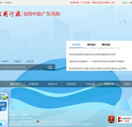 信用中国（广东河源）