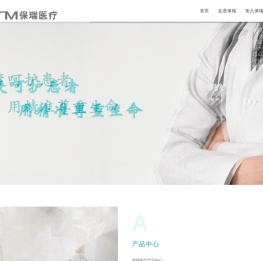 广州保瑞医疗技术有限公司