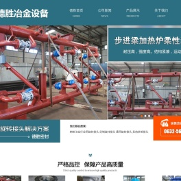山东德胜冶金设备有限公司专业生产旋转接头,金属软管,补偿器,密封叠环等机械零部件