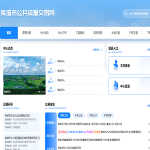 海城市公共资源交易网