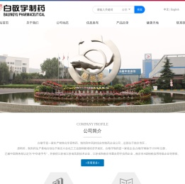 南京白敬宇制药有限责任公司