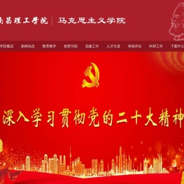 南昌理工学院马克思主义学院