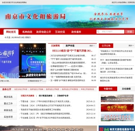 南京市文化和旅游局