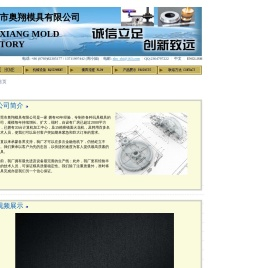 东莞市奥翔模具有限公司