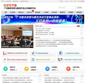 广州服务贸易与服务外包公共服务平台