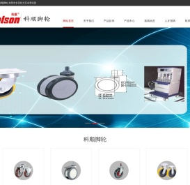 科顺脚轮,科顺工业脚轮,科顺医疗脚轮,迅普工业脚轮,奥奔脚轮:东莞市长安科大五金营业部