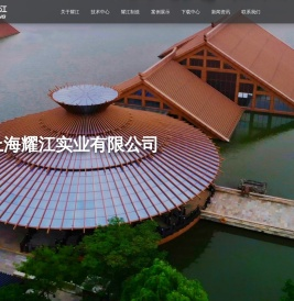 上海耀江实业有限公司