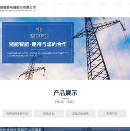 湖南湘能智能电器股份有限公司
