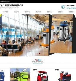 宁波仕能清洁设备有限公司