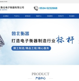 山东鲁北电子衡器有限公司
