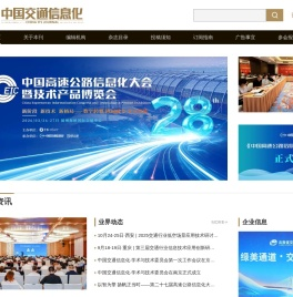 中国交通信息化