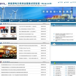 新能源电力系统国家重点实验室(华北电力大学)