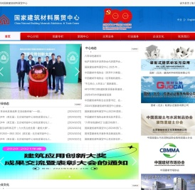 国家建筑材料展贸中心