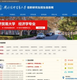 对外经济贸易大学在职研究生招生信息网