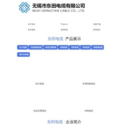 无锡市东田电缆有限公司