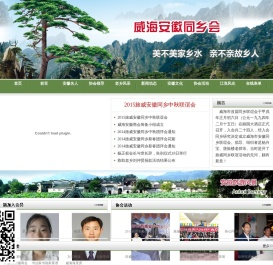 威海安徽同乡会